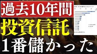 【注目】過去10年間で一番資産が増えた投資信託が発表！気になるお金のニュース