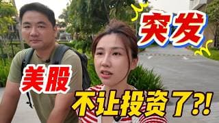 一夜变天？中国严查境外券商，富途、老虎发生什么了？