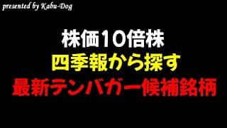 【株価10倍株】四季報から探す最新テンバガー候補の銘柄情報