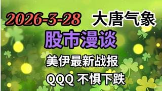 2026-3-28-大唐气象股市漫谈 | 美伊最新战报 | QQQ不惧下跌