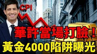 你以為CPI通膨降了？聯準會華許一席話狠打臉！黃金死守4000美元背後，是主力不想讓你知道的定價陷阱！
