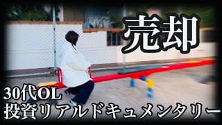 【利確は正義】新年早々売却する30代OL