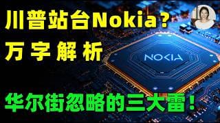 别盲目追高！复制DELL暴涨255%奇迹？川普站台Nokia的背后，藏着华尔街不说的3大交易陷阱!NOK#trading #投資 #美股