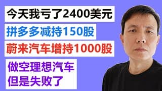 今天我亏了2400美元，我的美股账户仓位大变动。拼多多PDD减150股，蔚来汽车NIO增持1000股，想做空理想汽车LI,但是失败了。