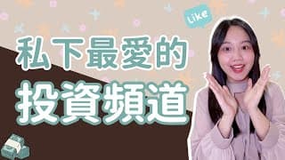 【Chopin推薦】5大神級YouTuber！居然有投資理財界老高？！