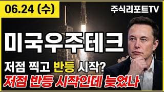 [TIGER미국우주테크 주가 전망] 저점 찍고 칠퍼센트 반등! 스페이스X 편입 우주 ETF! #tiger미국우주테크주가전망 #tiger미국우주테크목표가 #tiger미국우주테크