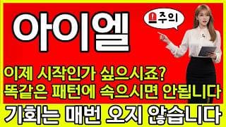 [아이엘 주가 전망] 🚨 이제 시작인가 싶으신가요?? 똑같은 패턴에 속으시면 안됩니다!
