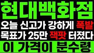 [현대백화점 주가 전망] 백화점이 강하게 폭발했다? 신고가 폭발한 "진짜 이유" 는?