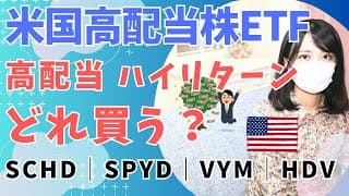 米国高配当株 投資信託の買い時？SCHD vs SPYD vs VYM vs HDV の利回り・リターンを比較！どれがおすすめ？ │ SBI証券・楽天証券 │ ETF