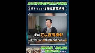 97%Trader都不知道的交易神級網站  #量化交易 #投資 #trading #waynesir