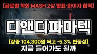 [디앤디파마텍 주가 전망] 27일 글로벌 학회 MASH 2상 발표·화이자 협력, 어디까지 #디앤디파마텍주가전망 #디앤디파마텍목표가 #디앤디파마텍