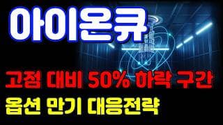 [아이온큐 전망] 옵션 만기가 중요합니다. 결국 같은 패턴 나올 수 밖에 없습니다.