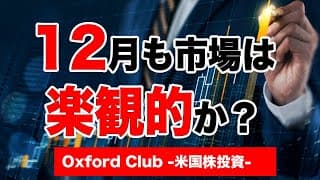 楽観的な市場は12月も継続か？｜米国株投資【米国株投資チャンネル】