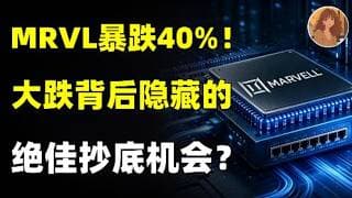 MRVL 高位回撤 40% ！还是不是最被低估的隐形芯片龙头！现在是最佳抄底机会还是牛陷阱？ 万字分析，持有必看！MRVL.TSLA.NVDA.AAOI.MU.SNDK.GOOG.INTC#ai