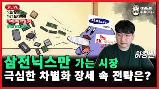 [마감시황] 삼성전자, SK하이닉스로 빨려간 수급! 정신없는 순환매
