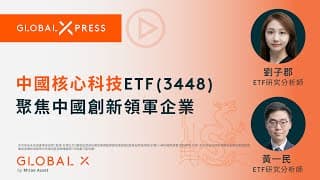 Global Xpress | Global X中國核心科技ETF（3448） 聚焦中國創新領軍企業 | Global X ETFs Hong Kong