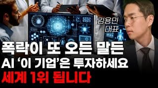 [주식] 폭락이 또 오든 말든 AI '이 기업'은 투자하세요 세계 1위 됩니다! [미국주식, 트럼프 주식, 머스크 관련주, AI주식]