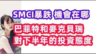SMCI為何財報後暴跌，巴菲特和麥克貝瑞Q2持倉反映下半年的美股走勢EP120【美股分析】