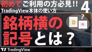 【TradingViewの使い方】チャート上の銘柄横にある記号の意味は？~Eマーク、Dマークなどの解説~
