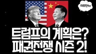 트럼프가 노리는 판은 따로 있다! 미중 패권전쟁 시즌2!!