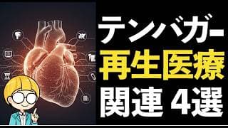 再生医療はどこまで進化している！？この分野でテンバガーを狙うための注目4銘柄を紹介！