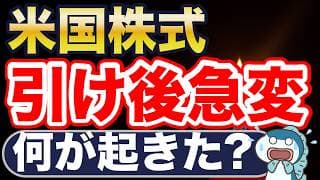 米国株式、引け後に急変！