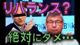 【じっちゃま】個人投資家が『リバランス』してはいけない理由を教えよう