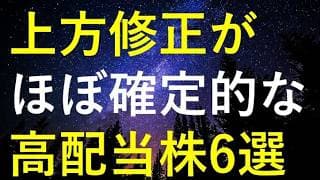 今年下半期の上方修正が『ほぼ確実』に思える6つの高配当株