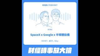 502.【財經時事放大鏡】SpaceX x Google x 半導體設備