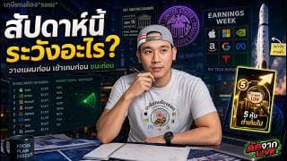 เงินไหลเข้าตลาดหุ้นพุ่งรับดีล! | 5 หุ้นราคาต่ำเกินไปมาก | ถ้าไม่เก็บ SPCX ให้เก็บหุ้นนี้แทน!!