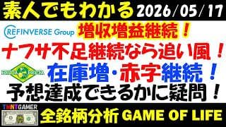【全銘柄分析】2586 フルッタフルッタ！在庫増継続！赤字体質継続！予想に疑問！7375 リファインバスグループ！増収増益体制継続！長期・中期株候補も！【20260517】
