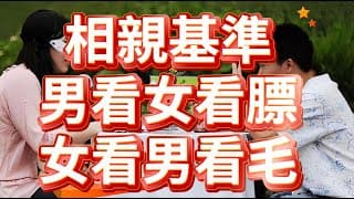 相親基準：男看女看膘，女看男看毛，是不是顛覆你的認知？