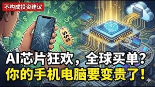 2026年，你的手机可能要“卖肾”？AI芯片这桌菜，谁在偷偷加价？
