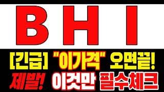 🟥 [비에이치아이 주가전망] 내일 반등 와도 중요한 건 욕심이 아니다 손실 줄이고 살아남는 대응이 먼저다 "초긴장" ⚠️