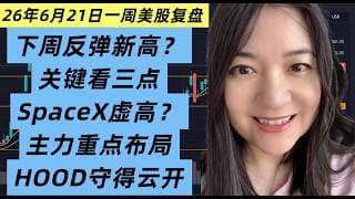 26年6月21日一周美股复盘，下周美股反转新高还是继续下跌？关键就看这几点；主力资金重点及中线布局是否变化？加密及个股；SpaceX价格虚高？现在能操作吗？