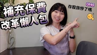 存股族慘了…補充保費改革「領配息都逃不掉」　突然大轉彎！在吵什麼？未來方向？懶人包一次懂｜懶錢包LazyWallet