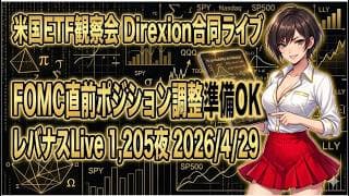 米国ETF観察会 Direxion合同ライブ   FOMC直前ポジション調整準備OK レバナスLive 1,205夜 2026/4/29