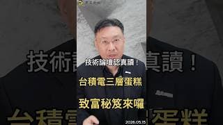 技術論壇認真讀 !台積電三層蛋糕  致富秘笈來囉#台積電  #ai  #先進封裝  #cowos  #copos  #cpo  #coupe  #半導體  #黑石財經溫建勳