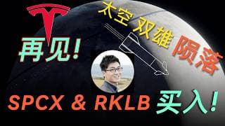 清仓特斯拉，加仓 SPCX 和 RKLB！