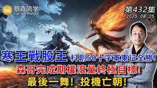 寒王戰股王 科創50十字軍東征全勝!森哥完成期權滾量終極目標!最後一舞!  投機亡朝!20250825《經典技術分析》第 432集