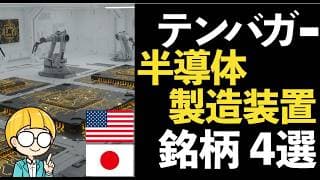 「半導体製造装置」でテンバガーを狙う！注目銘柄４選