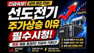 [선도전기 주가전망]🚨1분전속보 주가 급등 이유!! 초대형 호재 주주님들 꼭 보세요! #선도전기 #선도전기주가 #선도전기주가전망