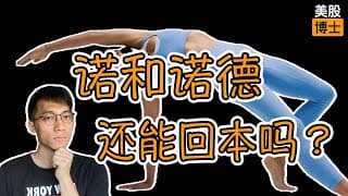 诺和诺德还能回本吗？重磅利好为何股价不涨？ | NVO | 司美格鲁肽 | 减肥药 | CagriSema | Metsera  |