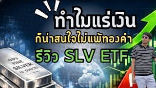 ทำไมแร่เงิน (Silver) ถึงน่าลงทุนไม่แพ้ทองคำ รีวิว SLV ETF บวกโหดมากๆ