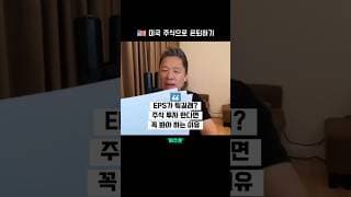 EPS가 뭐길래 🤔 꼭 확인해야 하는 이유  |  미주은 모멘텀 투자