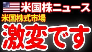 【7/20朝】絶対見て！米国株の取引が12月から思いっきり変わるぞおォォォ！🤣