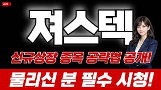 져스텍 주가 전망 : 신규상장 종목 공략법 공개! 물리신 분 필수시청!