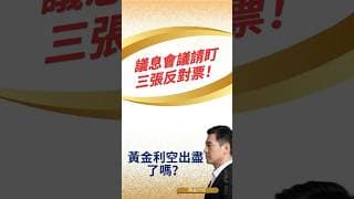 議息會議請盯三張反對票，黃金利空出盡了嗎？ #黄金价格预测 #黄金走势分析 #黄金交易分析 #黄金技术策略