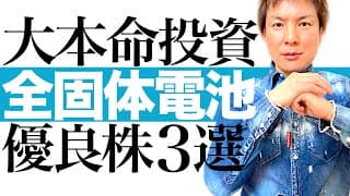 【爆上げ必至3銘柄】全固体電池関連株に最大の投資チャンス到来！EV電池として2026年爆発的に普及する全固体電池の魅力を分かりやすく解説します｜関連3銘柄の株価チャートで最適な売買タイミングを図解