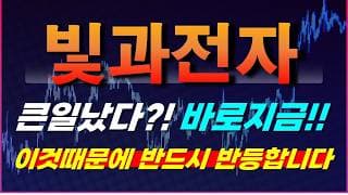 [빛과전자 주가전망] 긴급속보!! 큰일났다?! 바로지금!! 이것때문에 반드시 반등한다?